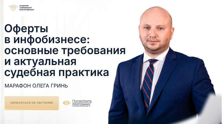 [Олег Гринь] Оферты в инфобизнесе_ основные требов_0.png